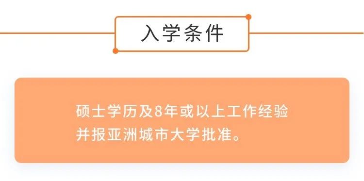 亚洲城市大学工商管理博士DBA学位班