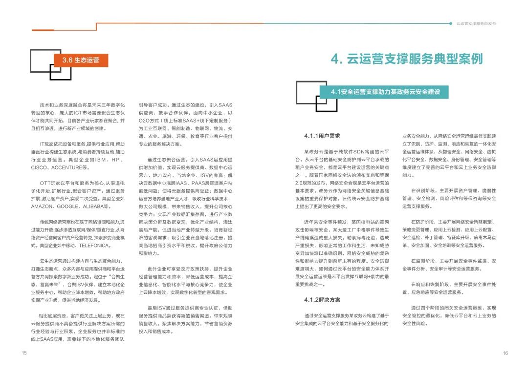 云计算大数据丨2019云运营支撑服务白皮书