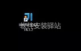 IDEA14安装教程