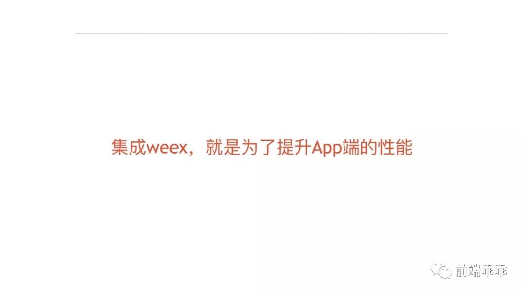 [视频]崔红保带来《基于weex实现的小程序引擎》！