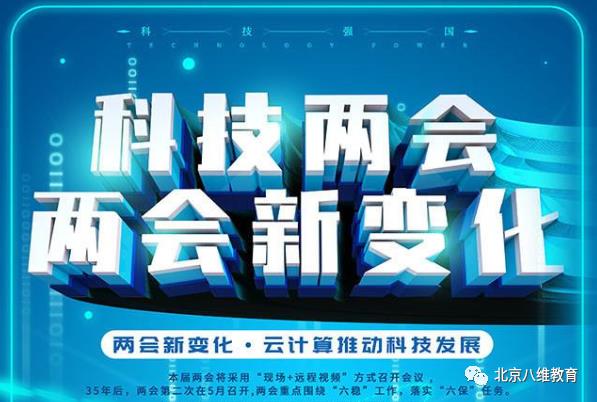 云计算、AI、虚拟现实，“两会”上用到的新技术，在八维都能学得到哦~