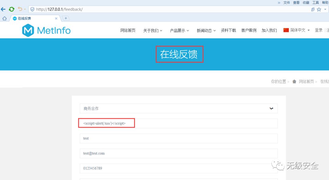 MetInfo 6.0.0反馈管理页面存储XSS（CVE-2018-7721）分析