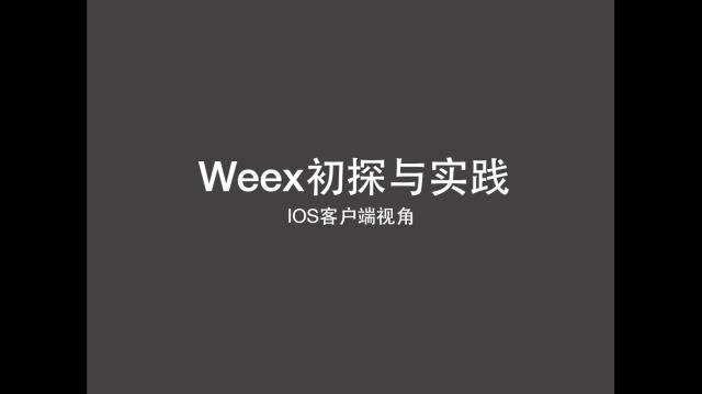 【TT大讲堂专题报道】-WEEX的初探与实践