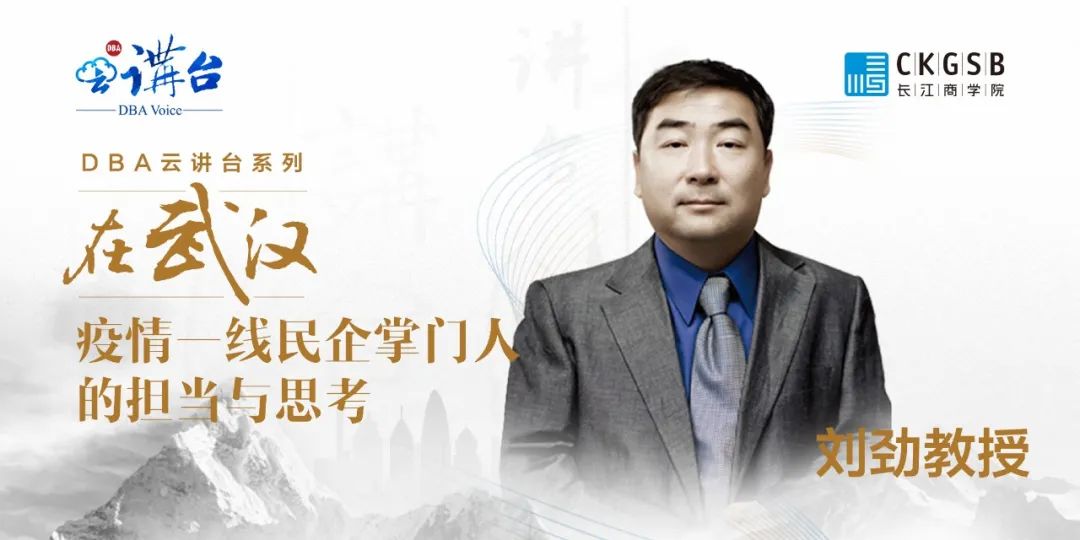 DBA云讲台 | 在武汉——疫情一线民企掌门人的担当与思考