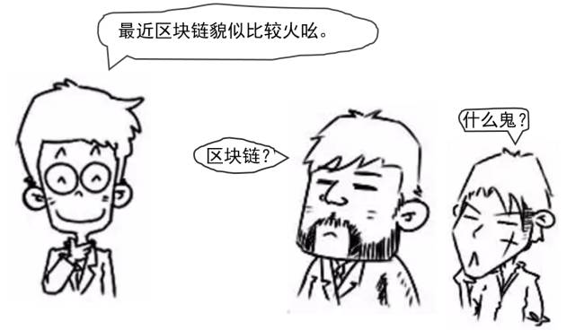 漫画秒懂区块链(Blockchain)究竟是什么