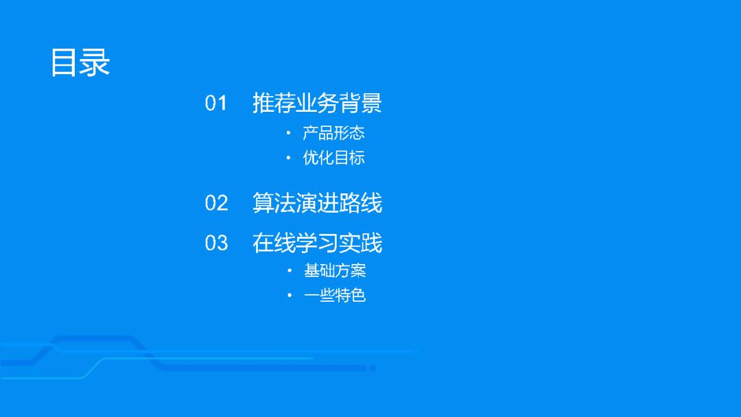 「回顾」饿了么推荐算法演进及在线学习实践