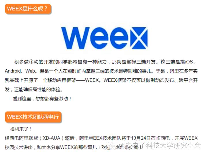 【小研帮推】阿里Weex技术团队要来西电啦~