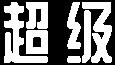 免费资源丨带你一天内轻松掌握 MySQL 数据库！