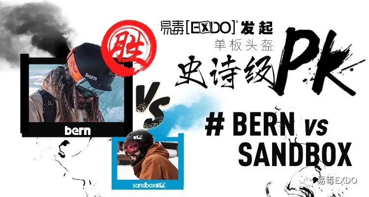 # BERN vs SANDBOX 单板头盔史诗级PK结果发布丨含中奖名单