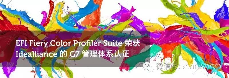 【喜讯】EFI Fiery Color Profiler Suite 荣获 Idealliance 的 G7 管理体系认证