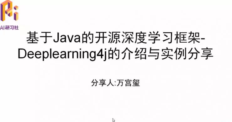 资深算法工程师万宫玺：Java 工程师转型 AI 的秘密法宝——深度学习框架 Deeplearning4j | 分享总结