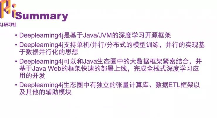 资深算法工程师万宫玺：Java 工程师转型 AI 的秘密法宝——深度学习框架 Deeplearning4j | 分享总结