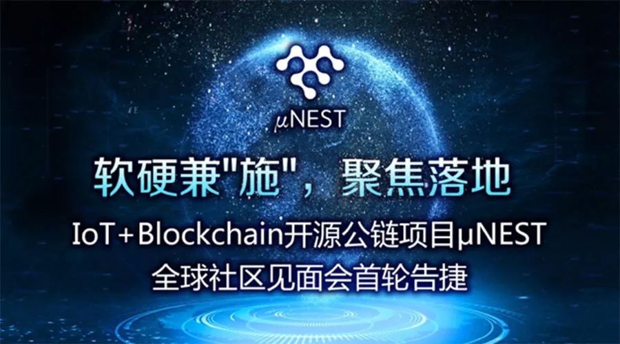 IoT+Blockchain开源项目μNEST亮相东京、新加坡、柏林，完成全球首轮社区见面会