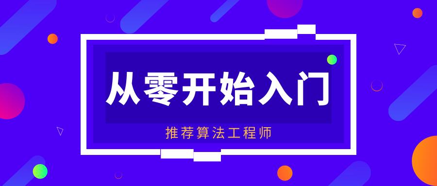 从零开始入门推荐算法工程师