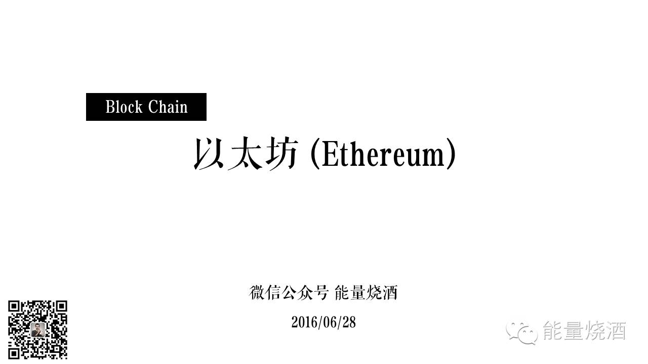 【黑科技】以太坊 - Block Chain 2.0