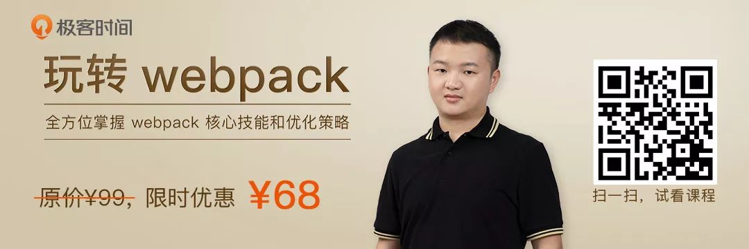 作为前端，你真的会用webpack么？| 极客时间