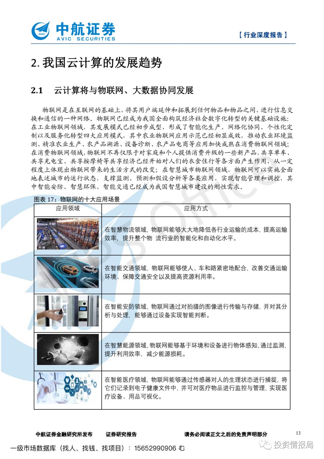 云计算产业链深度报告：乘云计算东风‚国内IT厂商腾飞