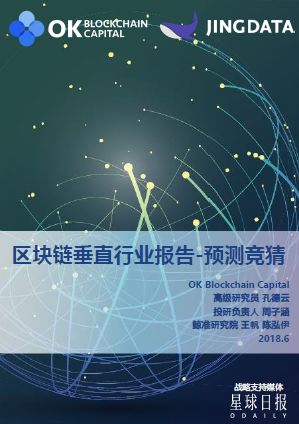 世界杯也可以区块链竞猜！OK Blockchain Capital权威发布《区块链垂直行业报告——预测竞猜》