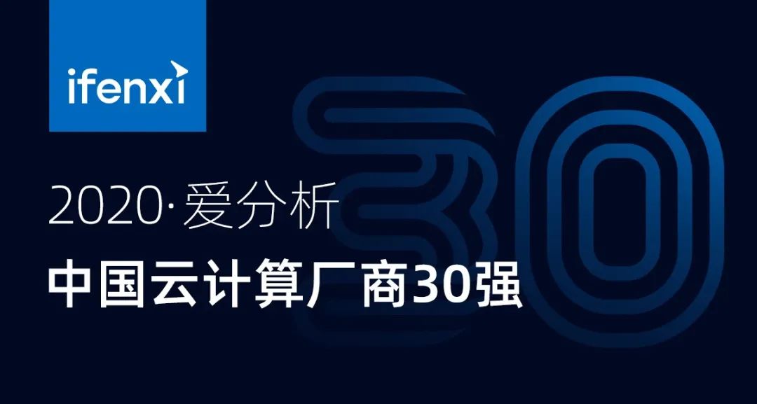 “新基建”大势下，云计算厂商TOP30出炉 | 重磅榜单