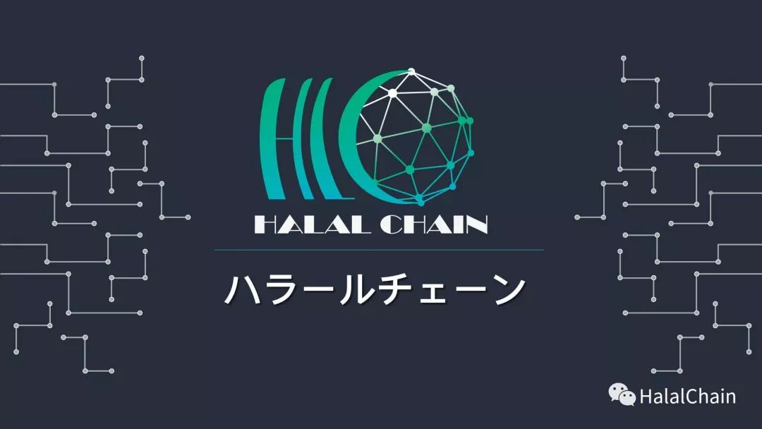 HLC日前参加日本东京Blockchain Meetup