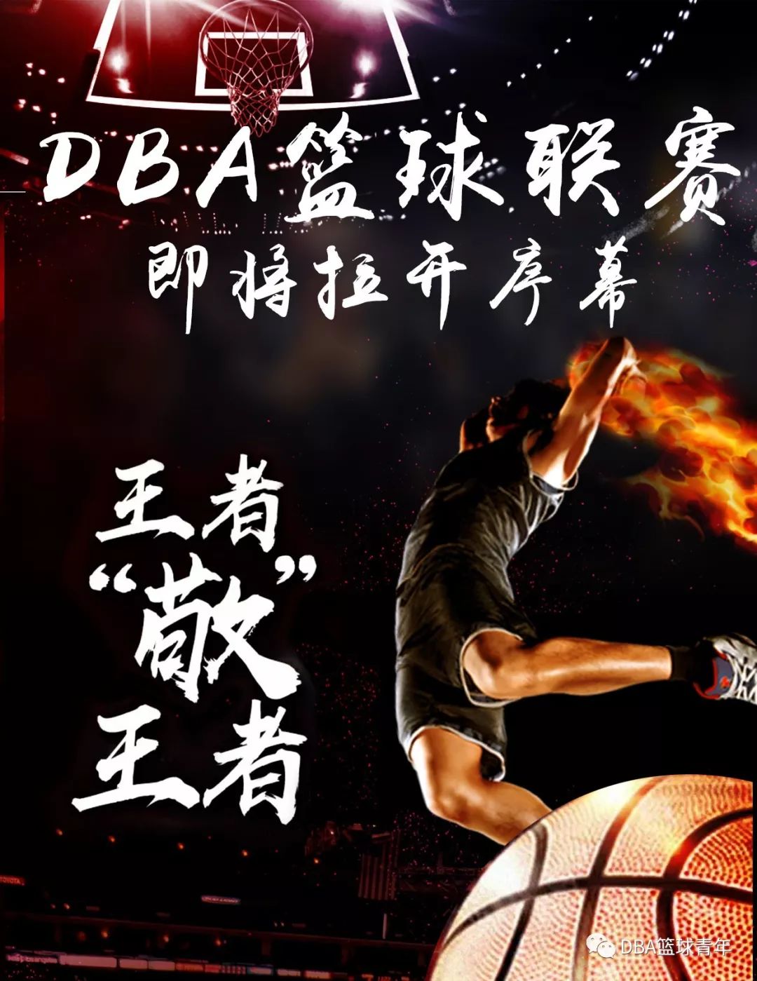 DBA来啦！王者之争即将起航！