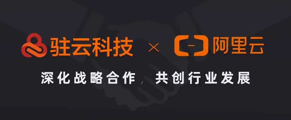 面向云计算的未来，驻云与阿里云智能深化战略合作