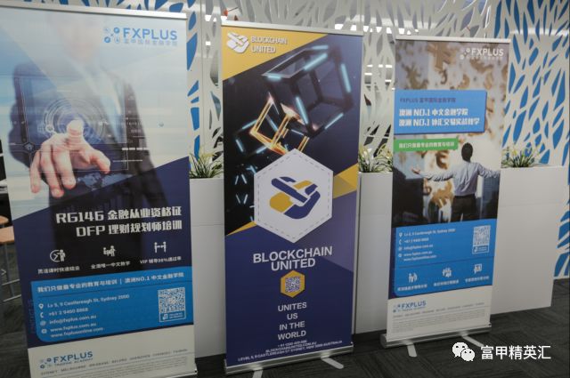 南半球最大区块链平台俱乐部Blockchain United开幕酒会圆满举办