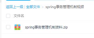 免费资源 | spring事务管理机制