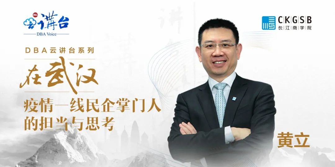 DBA云讲台 | 在武汉——疫情一线民企掌门人的担当与思考