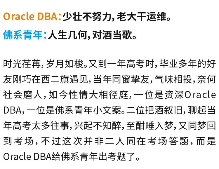 如果高考有数据库科目，Oracle DBA会给佛系青年出啥题