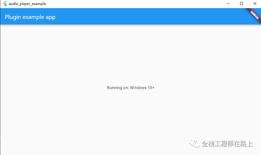 初探Flutter Windows应用及插件