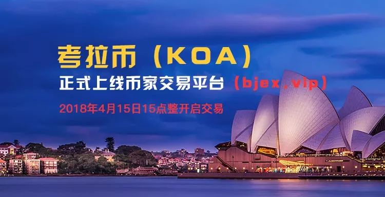 KOA（考拉币）4月15日上线币家交易所 期待值爆棚！