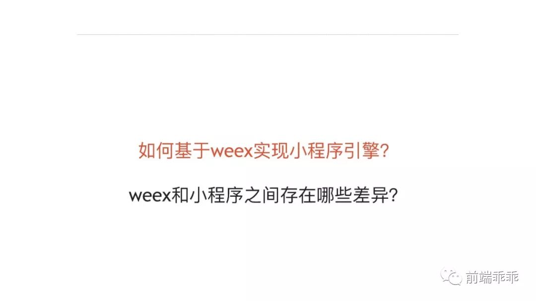 [视频]崔红保带来《基于weex实现的小程序引擎》！