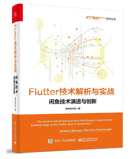 下载！闲鱼最新升级版 Flutter 技术电子书！