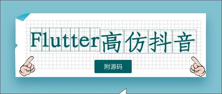 Flutter高仿抖音,源码开源 [附教程]