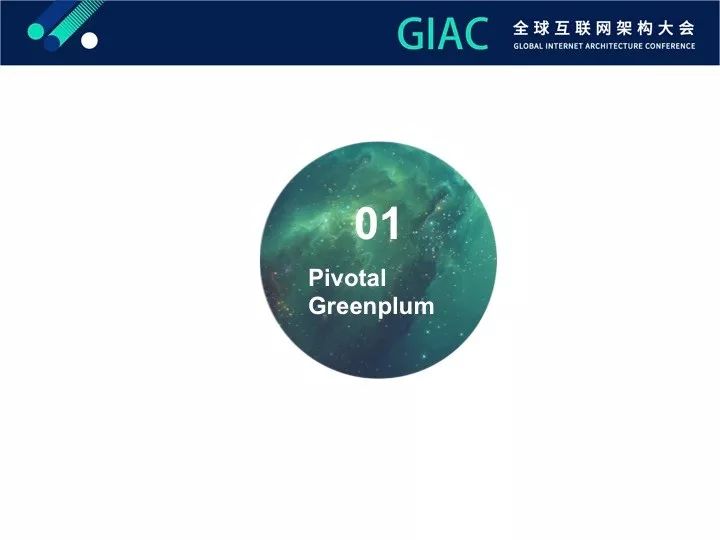 【GIAC大会】Greenplum数据库智能监控进化论（内附PPT)