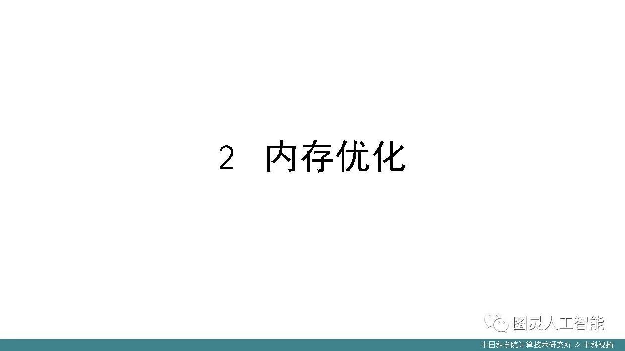 中科院计算所：潘汀——深度学习框架设计中的关键技术及发展趋