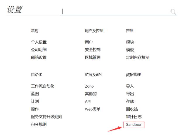 Zoho CRM推出Sandbox(沙盒)开发测试环境，让系统配置更改实现100%精准