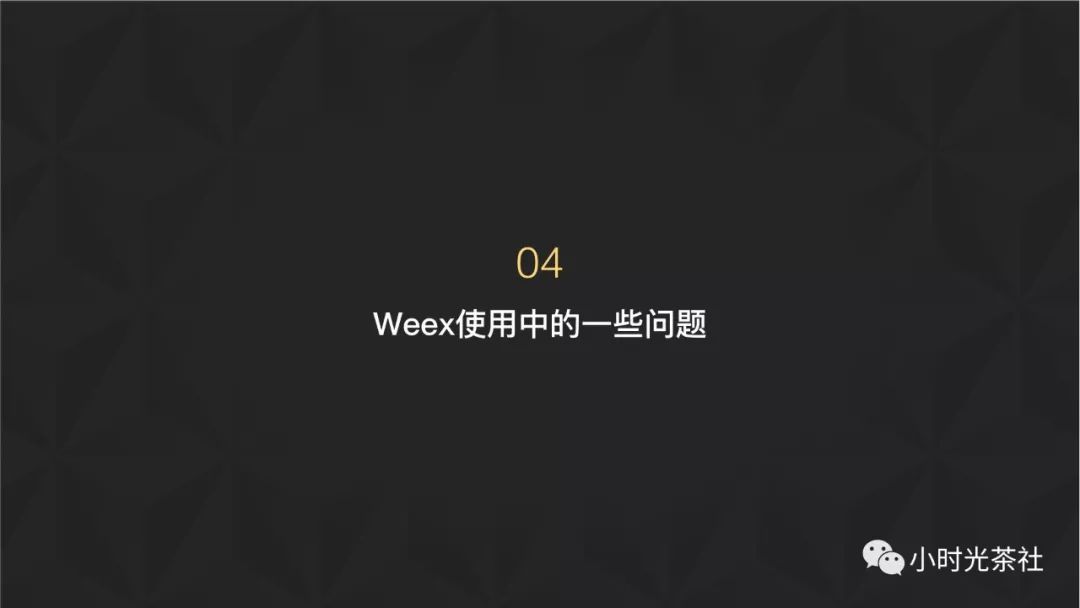 Weex在企鹅电竞的实践和性能优化