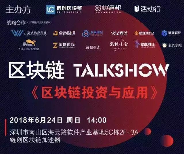 LC BLOCKCHAIN 链说 TALKSHOW 与区块链精英面对面