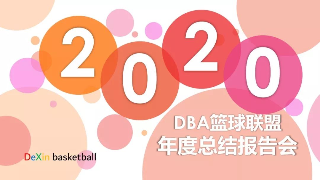 DBA篮球联盟2020年度总结报告