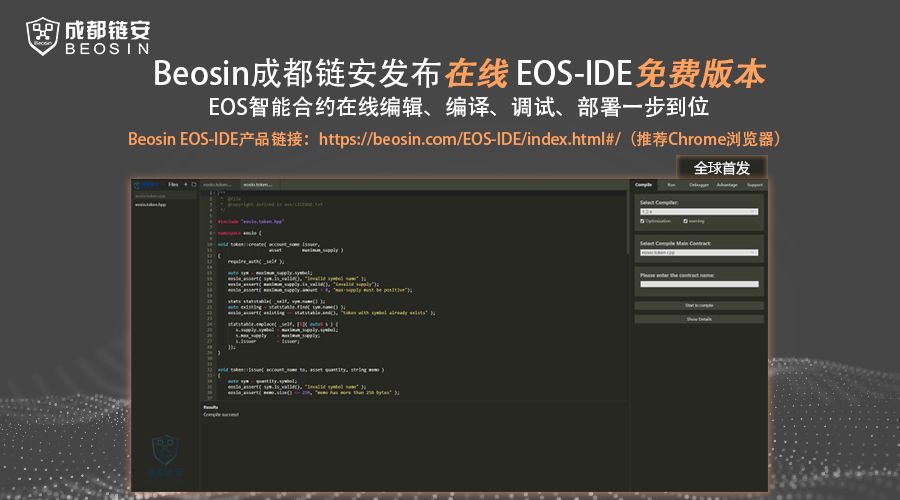 Beosin成都链安发布在线EOS-IDE免费版本 EOS智能合约在线编辑、编译、运行调试、部署一步到位