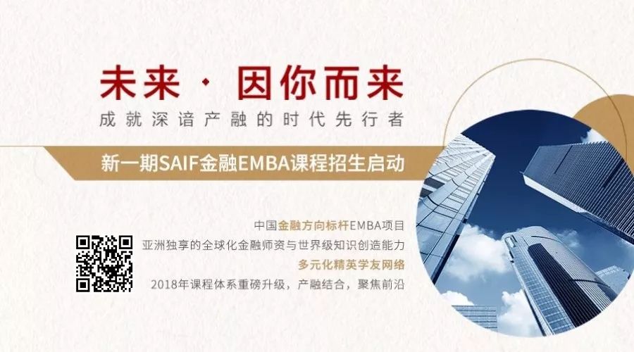 9月4日 | SAIF金融EMBA/EE/DBA招生说明会暨备战EMBA联考指导讲座