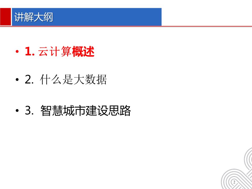 智慧城市建设中的云计算大数据建设