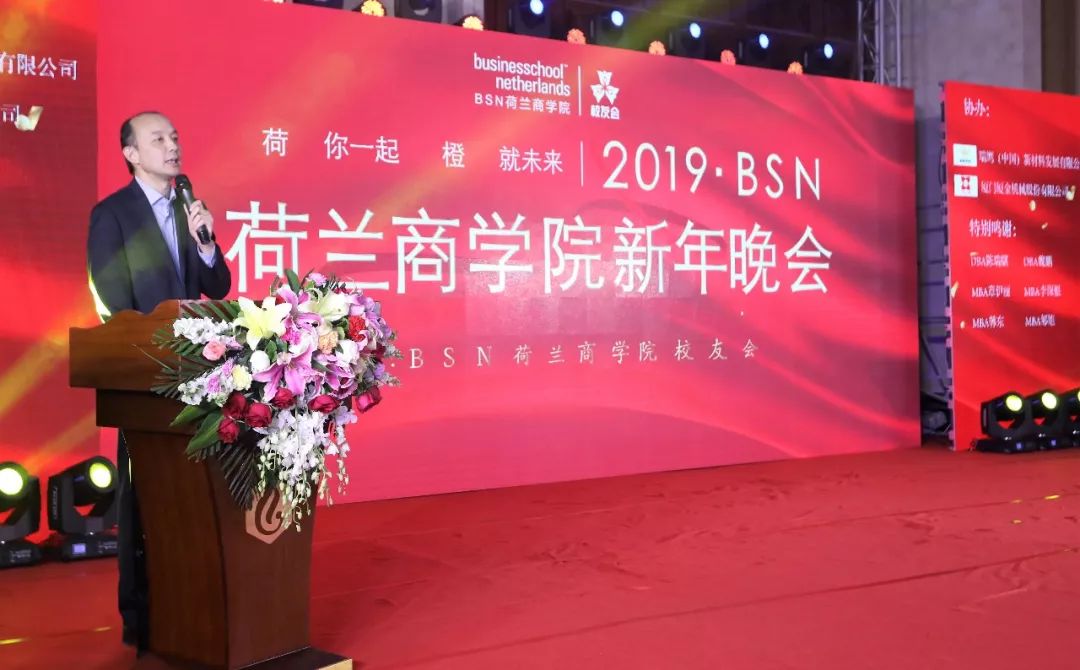 【DBA智库】回顾2018 · 展望2019 | BSN荷兰商学院2019新年晚会圆满落幕