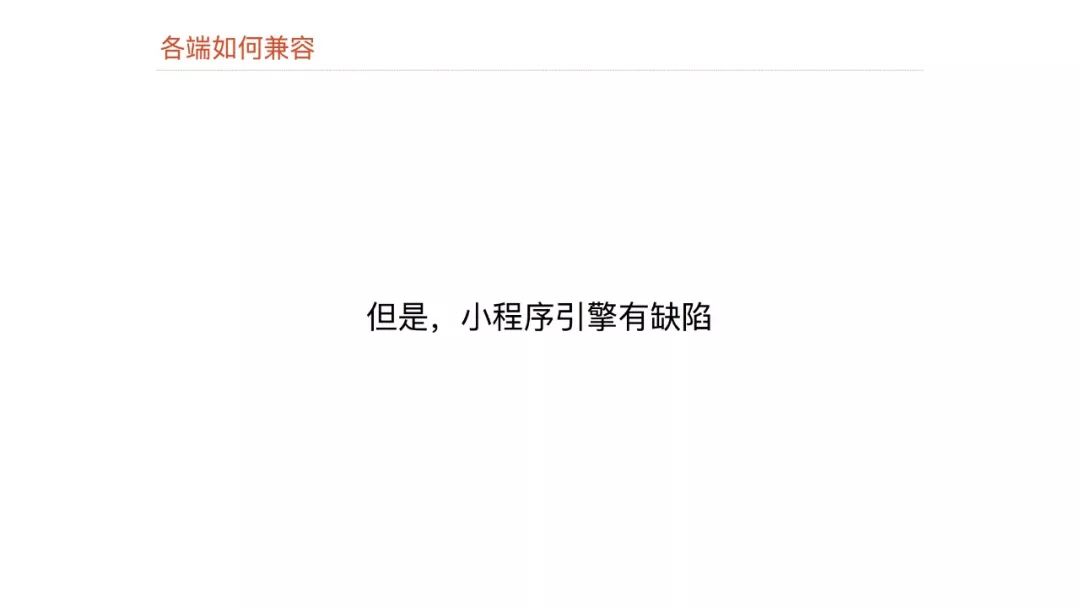 【视频】Dcloud@崔红保：基于weex实现的小程序引擎