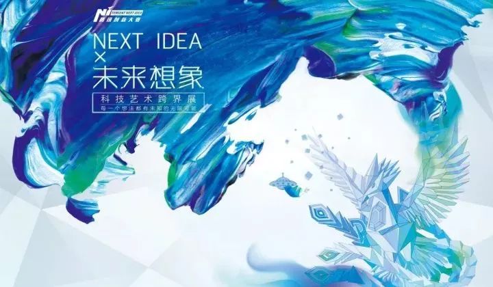 喜迎十九大，NEXTIDEA腾讯创新大赛又有新动作！！