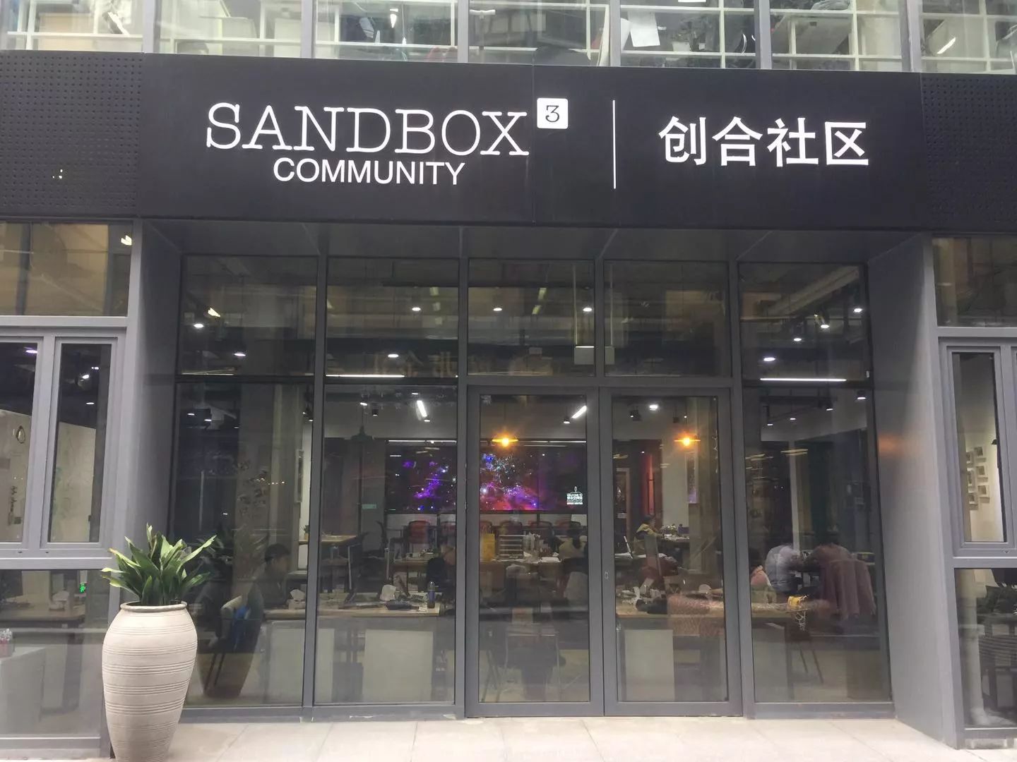 2017年度促进会走访系列活动之创合社区Sandbox3 Community