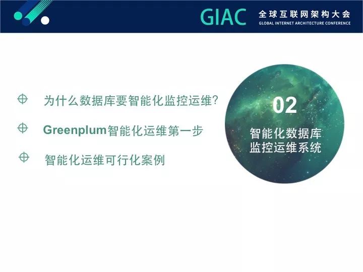 【GIAC大会】Greenplum数据库智能监控进化论（内附PPT)