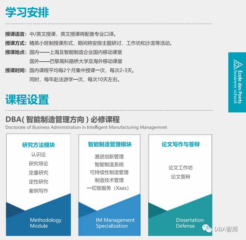 【智能制造】巴黎高科路桥大学DBA（智能制造管理方向）学位项目